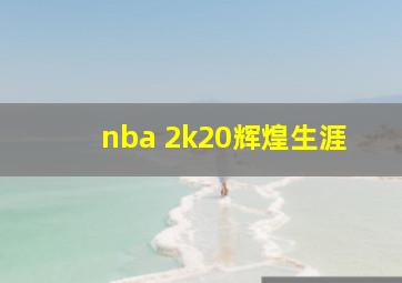 nba 2k20辉煌生涯